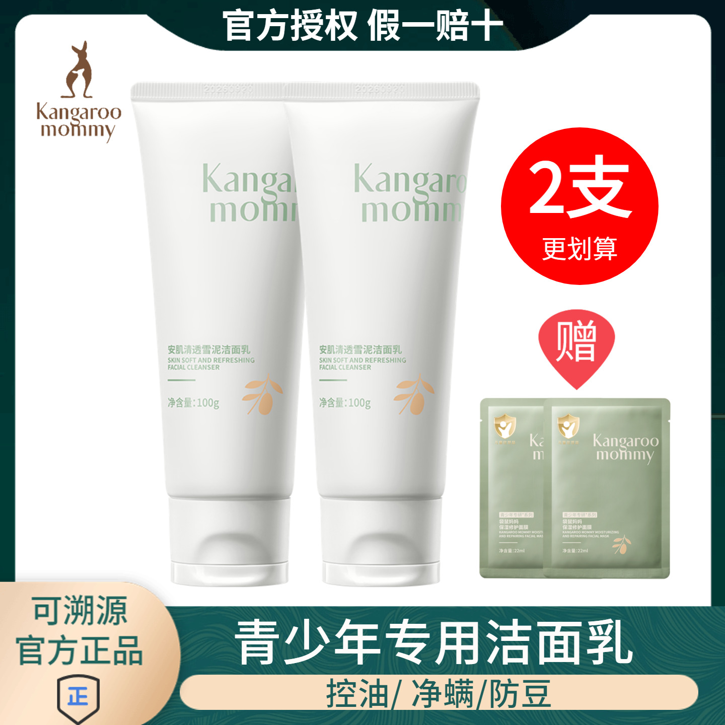 秒杀袋鼠妈妈学生洗面奶青少年男女孩温和型控油清豆氨基酸洁面乳