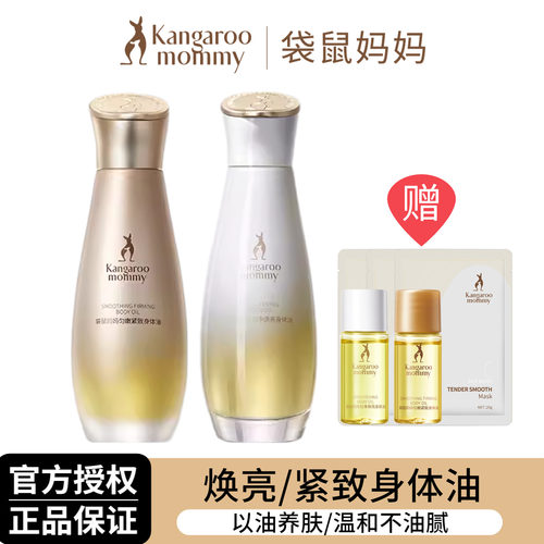 袋鼠妈妈紧致焕亮身体油安心成分