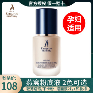 秒杀袋鼠妈妈孕妇粉底液孕妇专用遮瑕提亮保湿持久不脱妆孕期彩妆
