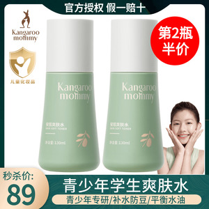 袋鼠妈妈青少年爽肤水儿童学生补水保湿控油初中高中男女孩护肤品