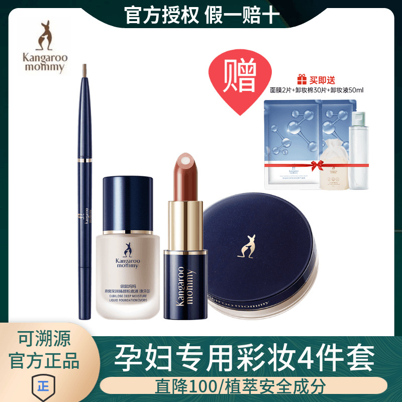 袋鼠媽媽孕婦專用彩妝4件全套裝