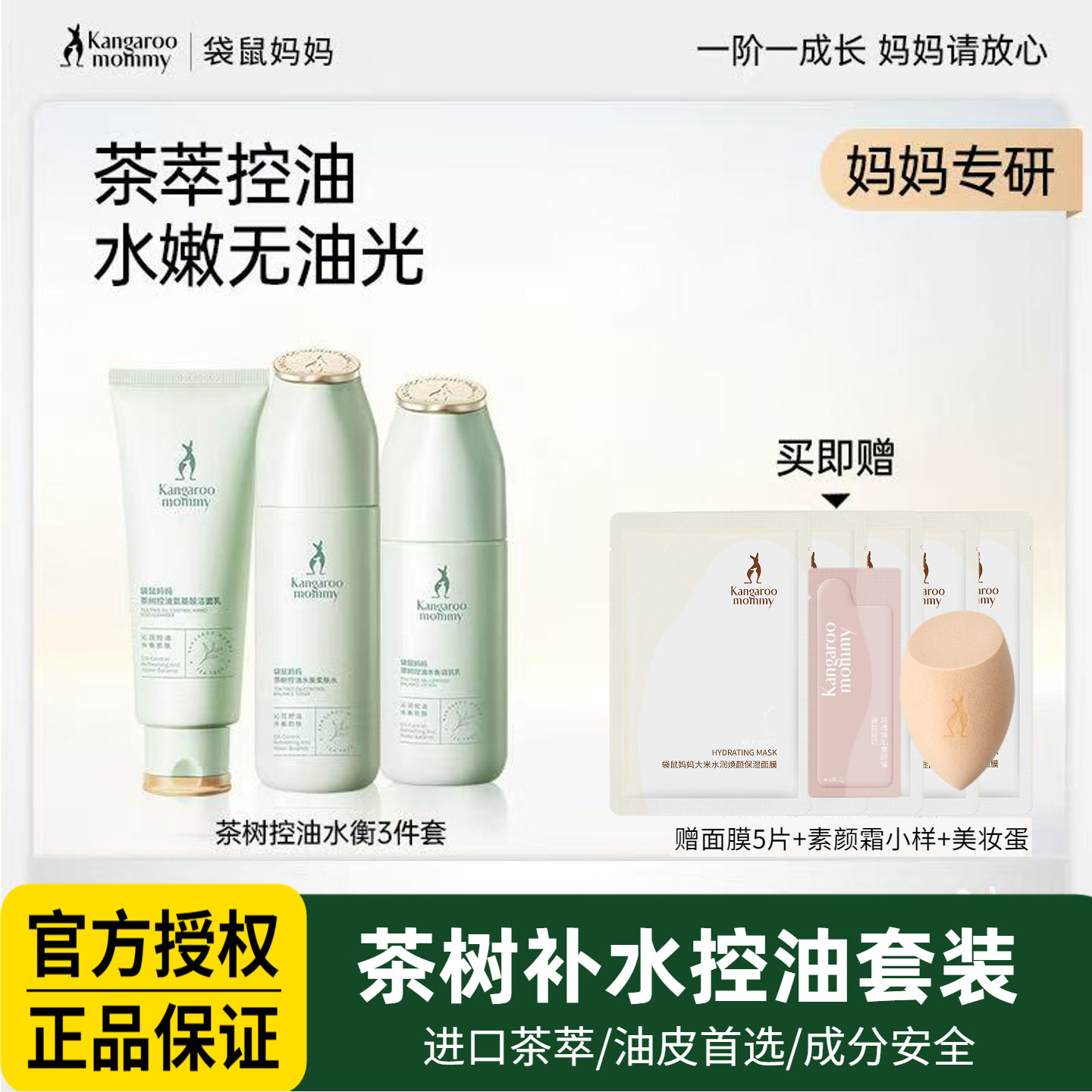 袋鼠妈妈准孕妇护肤品茶树控油套装清爽补水保湿水乳油皮专用正品