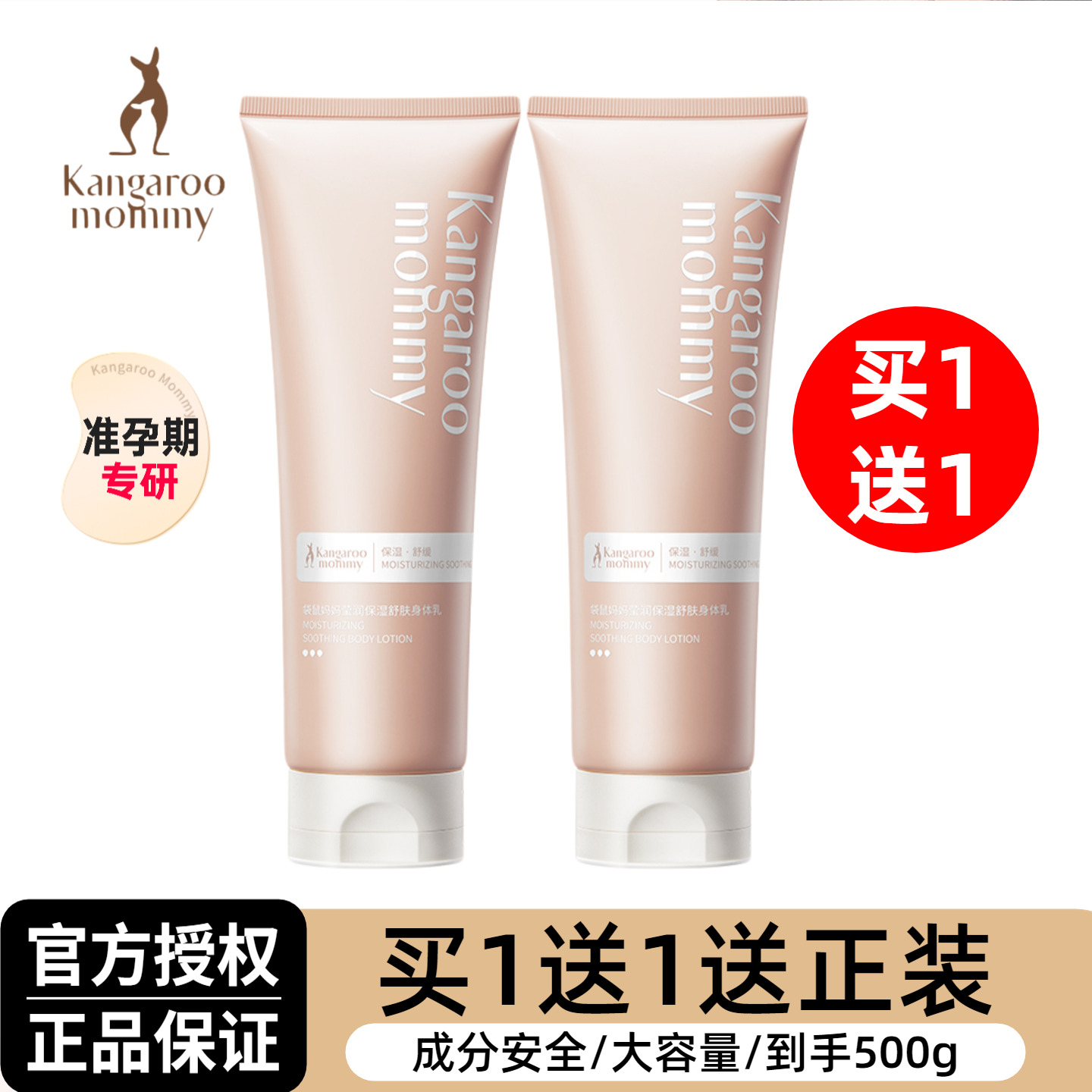 袋鼠妈妈准孕妇身体乳买1瓶送1瓶