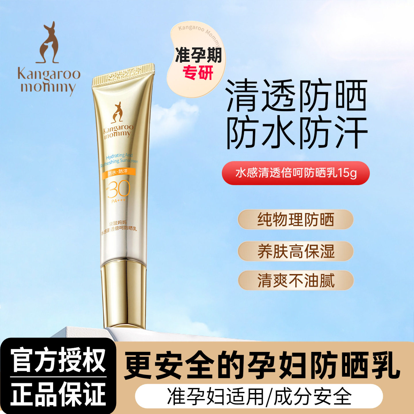 袋鼠妈妈准孕妇防晒霜隔离二合一提亮肤色纯物理防晒乳专用护肤品,美容护肤/美体/精油,防晒霜,淘宝优惠券,粉丝福利购,淘宝优惠卷