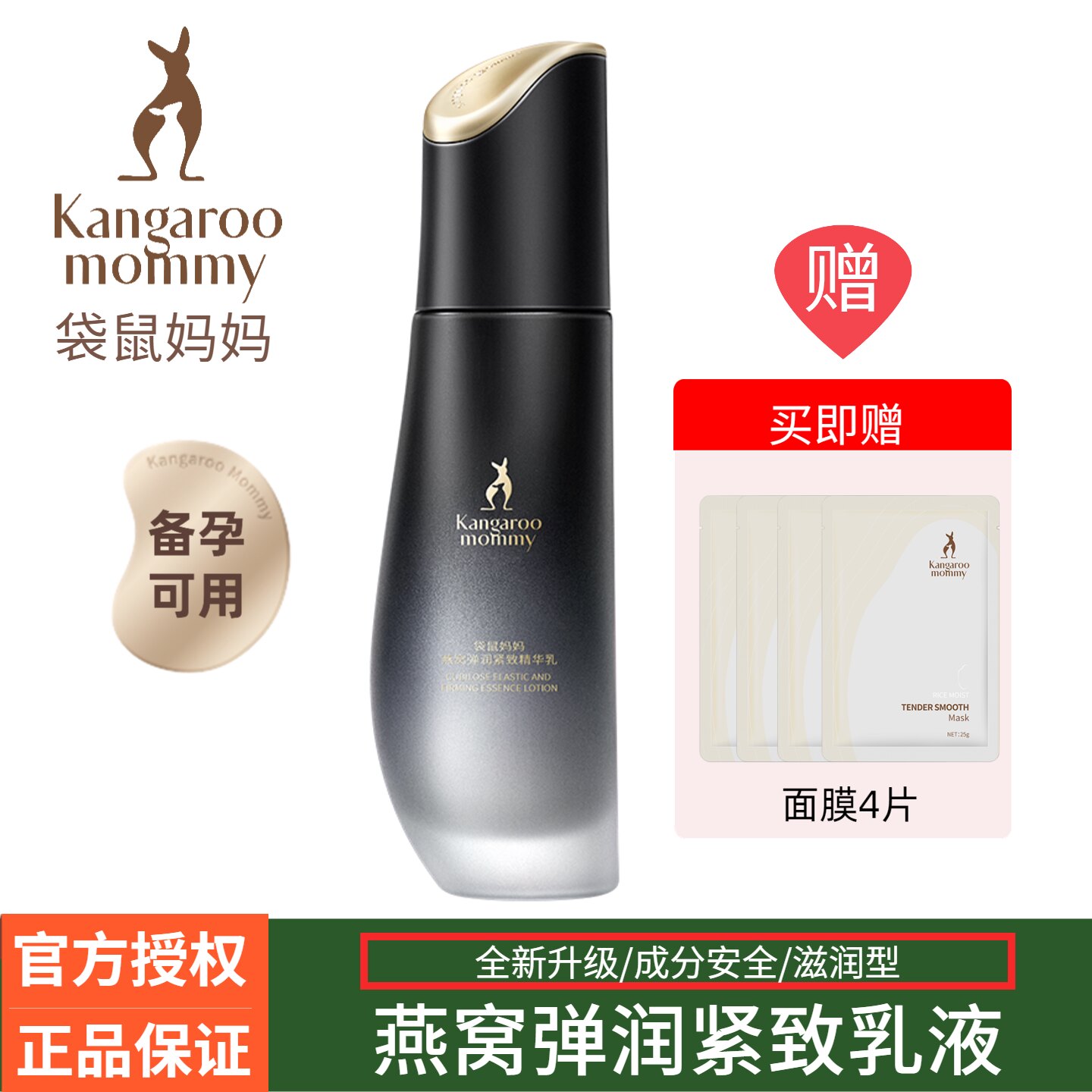 袋鼠妈妈燕窝乳液备孕专用补水保湿紧致抗皱滋润精华乳护肤品正品