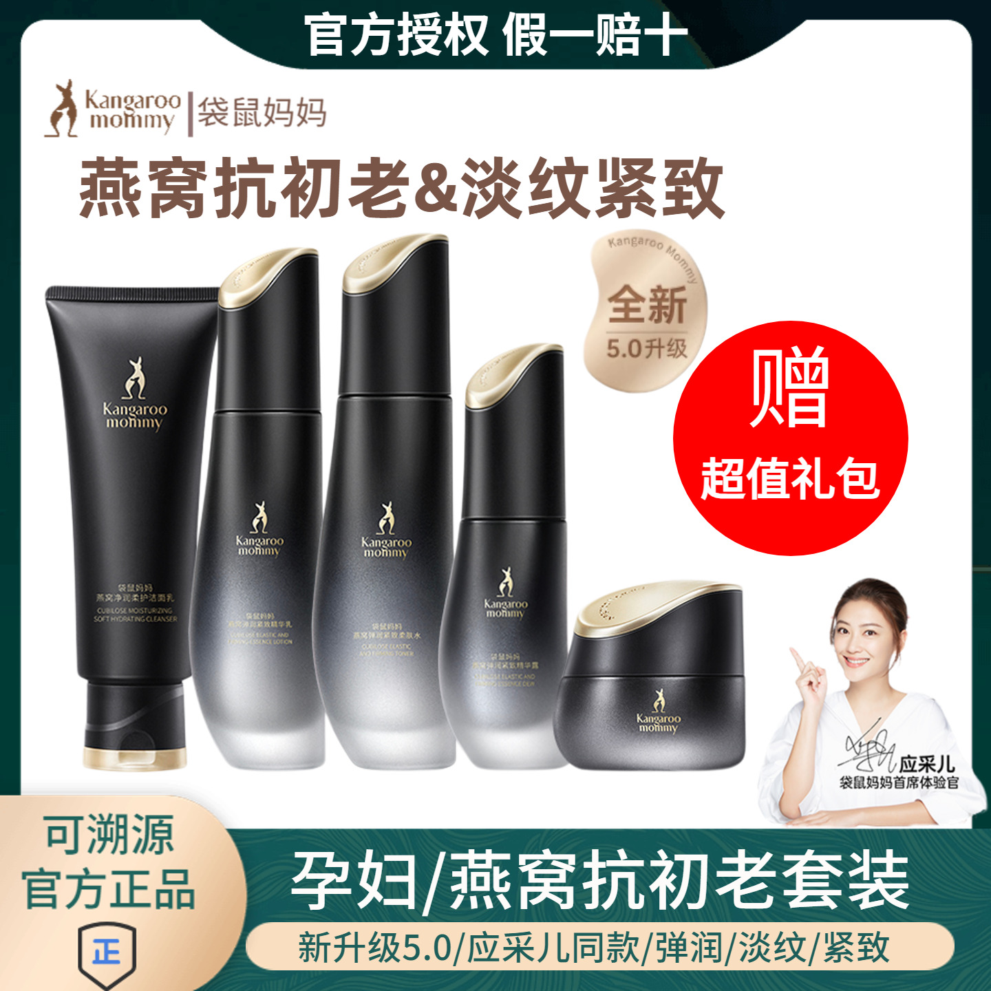 袋鼠媽媽燕窩抗初老緊致護膚品