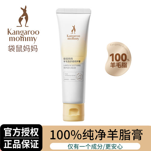 袋鼠妈妈羊脂膏专用保湿乳头膏防皴裂修护疼痛乳头霜纯净配方正品