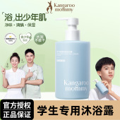 袋鼠妈妈青少年沐浴露中小学生专用6 18岁女孩男孩儿童大童青春期