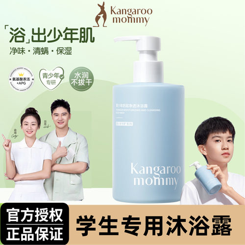 袋鼠妈妈青少年专用沐浴露保湿