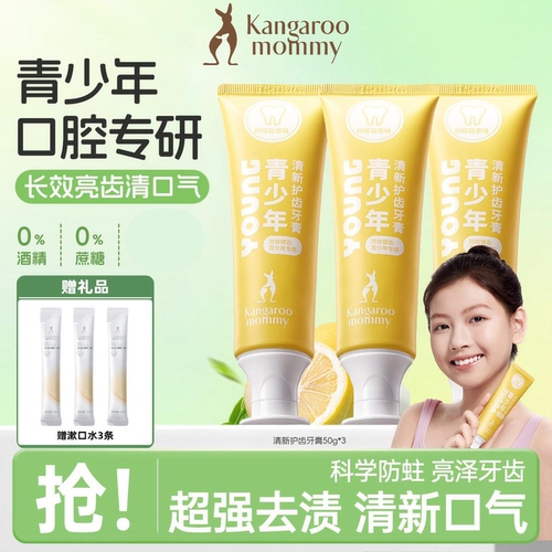 袋鼠妈妈青少年牙膏防蛀牙护龈