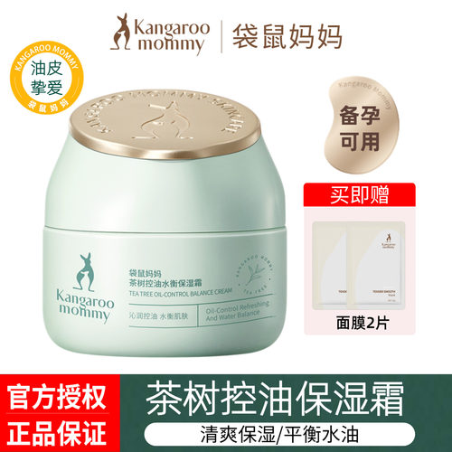 袋鼠妈妈茶树面霜补水平衡水油