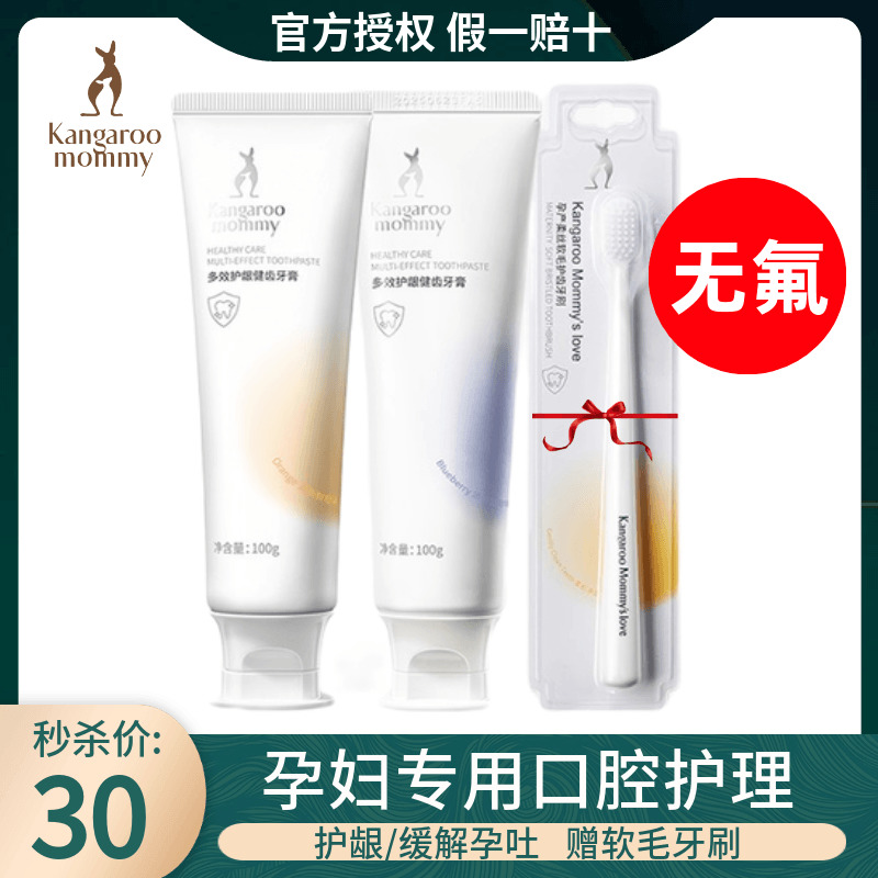 秒杀袋鼠妈妈孕妇牙膏缓解孕吐清新口气护齿孕期月子口腔护理套装