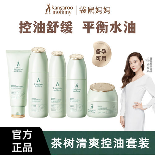 袋鼠妈妈茶树控油套装补水保湿
