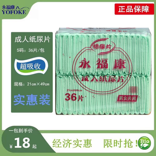 永福康纸尿片干爽型男女通用