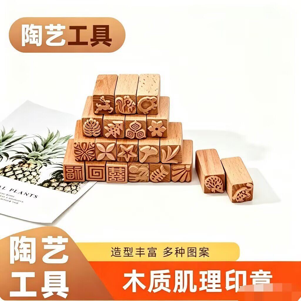 陶艺木质肌理印章实木卡通动物植物印花儿童创意泥塑印章工具陶泥