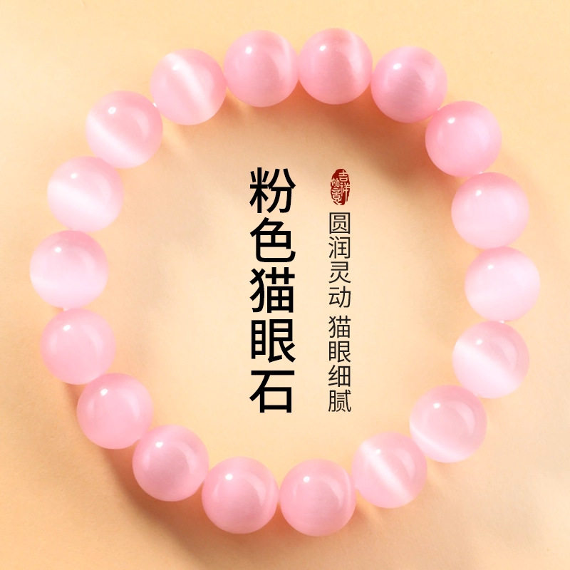 岑粉色猫眼石手串女款单圈闺蜜手链手饰文玩冰透琉璃圆珠串珠手链