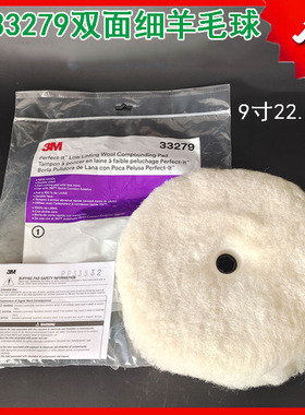 3M33279双面羊毛盘9寸细抛汽车美容漆面打蜡抛光石材打磨抛光盘