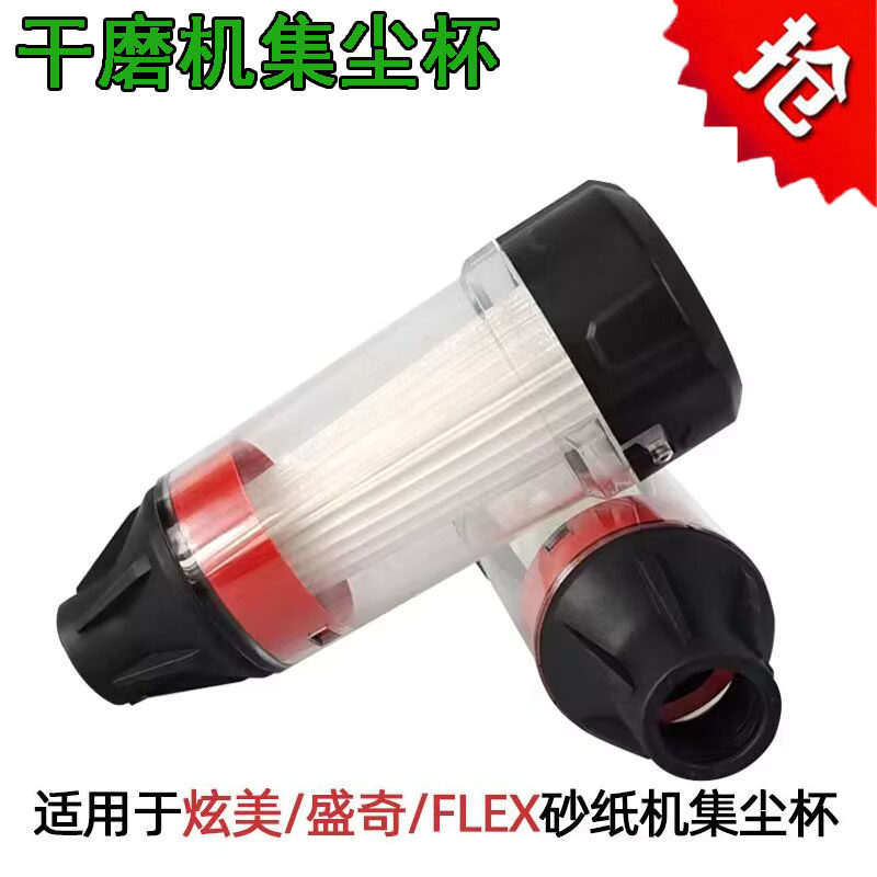 FLEX炫美圣骑干磨机集尘杯过滤杯