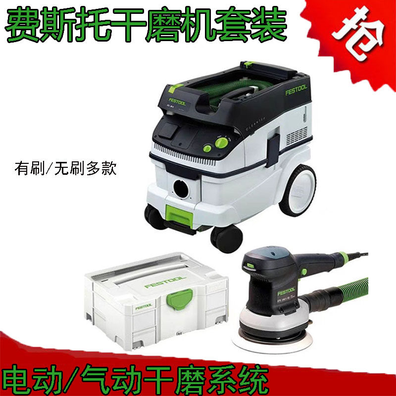 费斯托干磨机套装电动气动有刷无刷偏心抛光机吸尘器套装打磨机