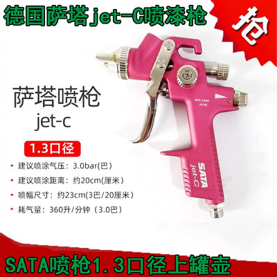 萨塔喷枪jet-C上壶1.3口径高雾化