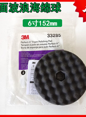 双面波浪海绵球6寸3M33285黑色细抛光波浪盘植绒自粘漆面打蜡盘