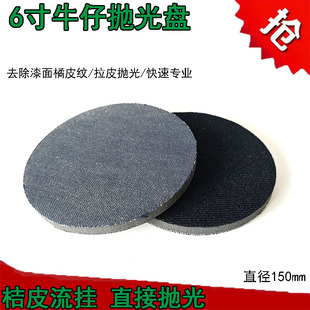 6寸牛仔研磨抛光盘免磨去除汽车漆面橘皮流挂抛光打蜡牛仔布托盘