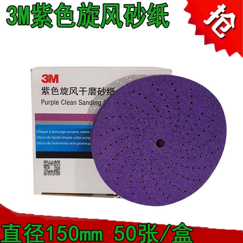 3M6寸紫旋风干磨砂纸打磨腻子