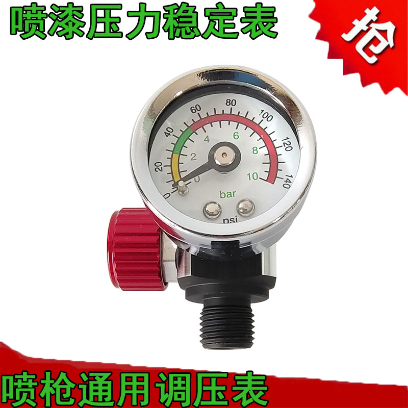 喷枪通用调压表空气压力枪尾调节