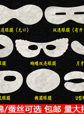 包邮1000片眼膜纸膜一次性眼贴膜