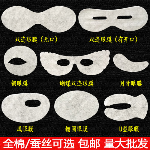 包邮1000片眼膜纸膜一次性眼贴膜
