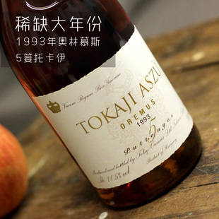 贵腐酒oremu 稀缺大年份1993年奥廉慕斯5篓托卡伊tokaji aszu5p