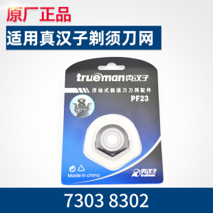 Trueman 8302刀头网罩一个配件PF23适用7303等 真汉子剃须刀7303