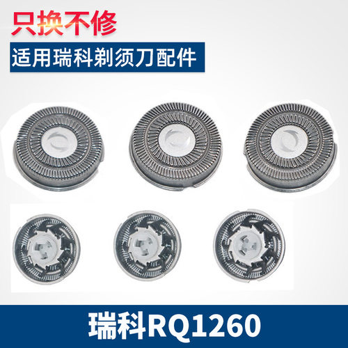 适用RAYCO瑞科剃须刀刀片RQ1260电动刮胡刀刀头网罩剃胡子通配件