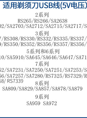 适用超人剃须刀RS305 307 SA2638 2702 645 7152 SA7156B充电器线