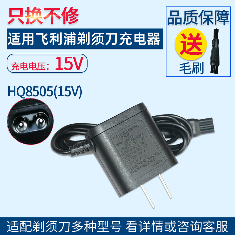 飞利浦剃须刀充电器HQ8505S5000
