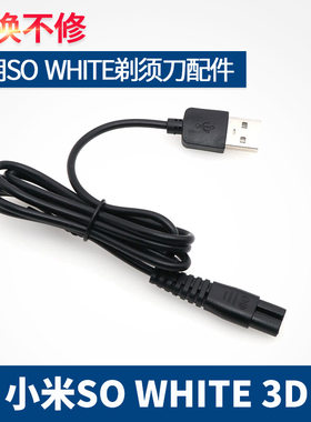 适用小米SO WHITE 3D电动智控剃须刀充电器线刮胡刀刀头片网配件