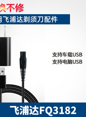 适用飞浦达剃须刀充电器线FQ3182电动刮胡刀5V电压USB适配通配件