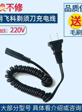 适用飞科电动剃须刀充电线器通用FS360 FS361 FS362 FS363弹簧线