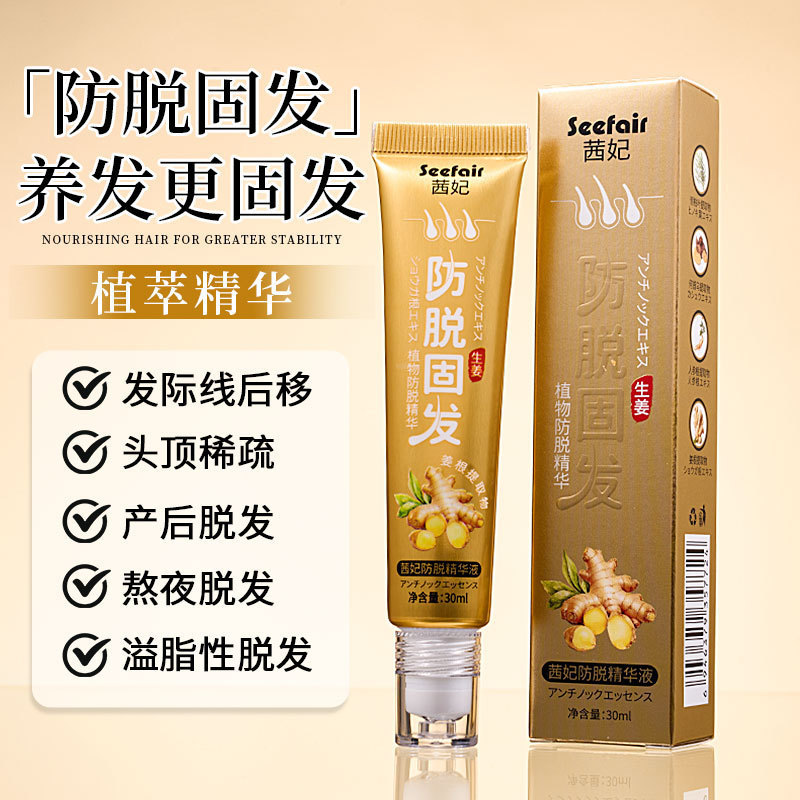 直播爆款 茜妃生姜防脱精华液滚珠按摩头防脱固发精华液