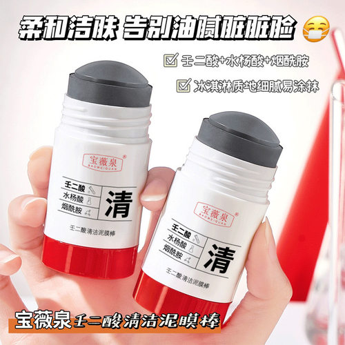 宝薇泉壬二酸清洁泥膜棒收缩毛孔黑头粉刺清洁控油保湿涂厂家