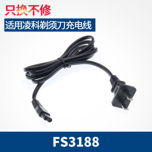 适用LlNGKE凌科剃须刀充电器充电线FS3188 电动刮胡刀电源线配件