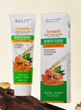 正品SKIT姜黄柔润细腻抗氧化补水洁面乳洗面奶清洁护肤品女