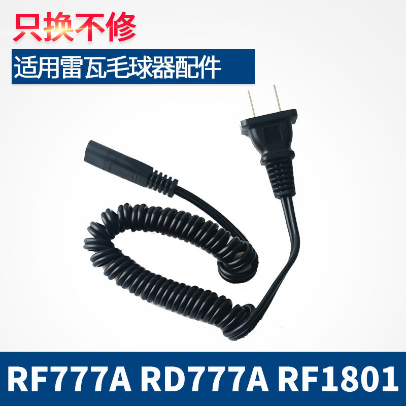 适用雷瓦毛球修剪器剃毛器去球RF777A RD777A RF1801充电器电源线