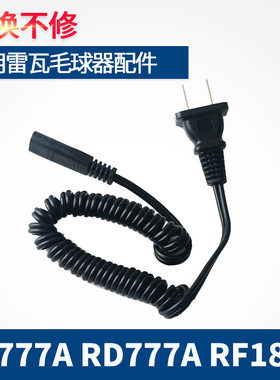 适用雷瓦毛球修剪器剃毛器去球RF777A RD777A RF1801充电器电源线