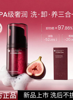 若肤无花果洁颜蜜洗卸二合一泡沫洁面清洁去角质氨基酸洗面奶现货