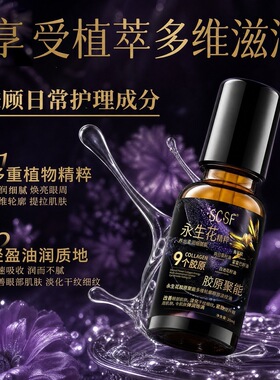 SCSF永生花胶原聚能眼部淡纹油20ml滚珠淡化细纹紧致提拉20ml