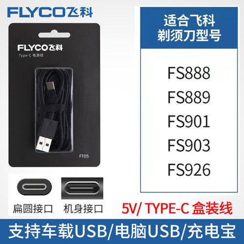 飞科Type-C剃须刀电源线配件
