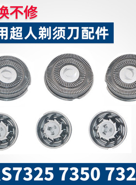 适用于超人剃须刀刀片网罩RS7325 7350 7329 337 357刀头通用配件