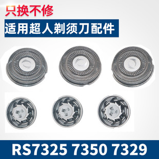 337 7329 357刀头通用配件 7350 适用于超人剃须刀刀片网罩RS7325