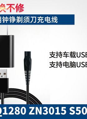 适用钟铮电动剃须刀充电器RQ1280 ZN3015 S5001 F9001 3016电源线